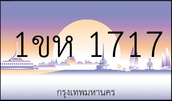 1ขห 1717